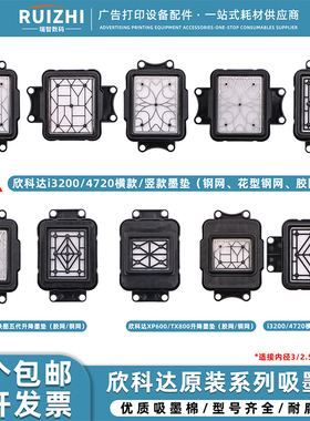 欣科达原装墨垫 五代七代墨栈帽XP600 TX800吸嘴i3200 4720吸墨垫