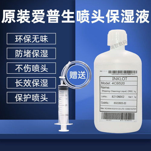 原装爱普生喷头保湿液水性油性