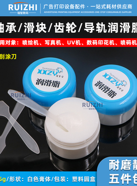 喷绘写真UV机润滑脂白色固体润滑油轴承齿轮防磨损润滑膏5件包邮