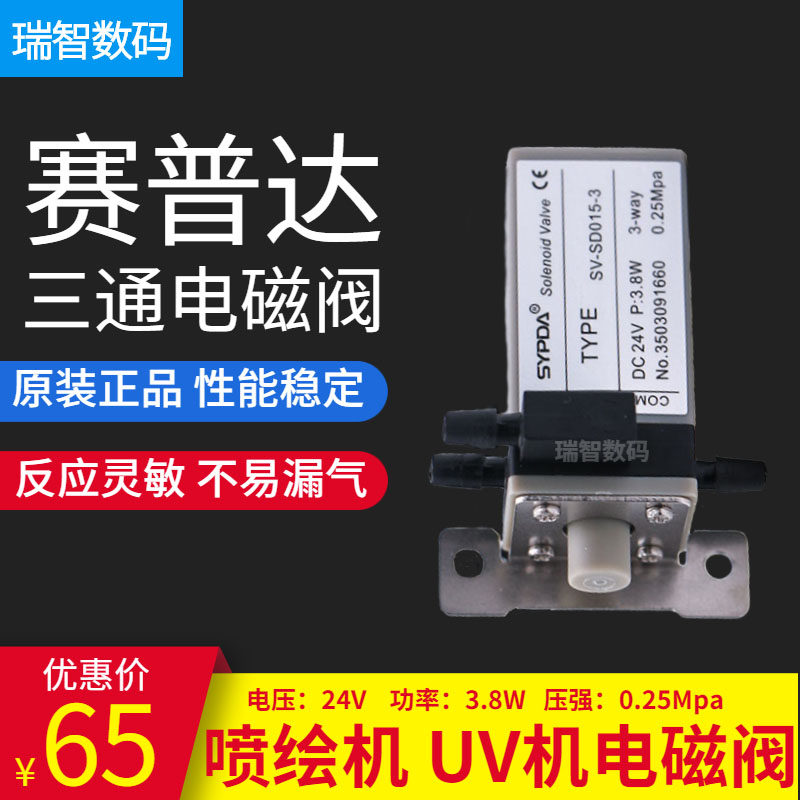 赛普达SYPDA三通电磁阀 工正彩神SV-SD015-3喷绘机UV平板机电磁阀,办公设备/耗材/相关服务,办公设备配件及相关服务,淘宝优惠券,粉丝福利购,淘宝优惠卷