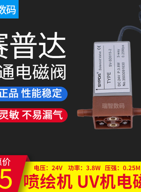 赛普达SYPDA UV平板工正赛博彩神星光喷绘机两通电磁阀SV-SD015-2