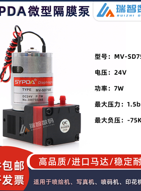 SYPDA有刷微型隔膜泵MV-SD750E负压泵印花机喷绘机真空泵7W气泵