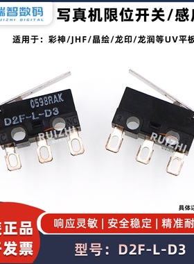 写真机限位开关D2F-L-D3感应器彩神JHF晶绘龙润小型小车防撞开关