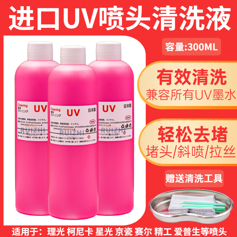 进口UV喷头清洗液适用爱普生理光柯尼卡UV墨水强效疏通液修复液