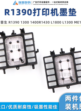 适用爱普生R1390墨垫1300 1400 L1800 R1430 1500W打印机吸墨垫