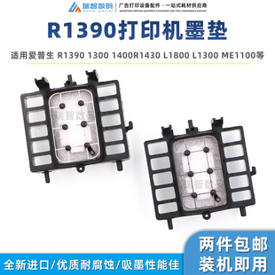 适用爱普生R1390墨垫1300 L1800 R1430 1500W打印机吸墨垫 1400