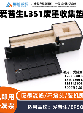 爱普生L351废墨垫L111 L211 L313 L358 L360 L363 L365L368废墨仓