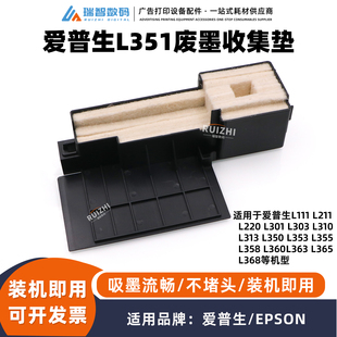 爱普生L351废墨垫L111 L211 L313 L358 L360 L363 L365L368废墨仓