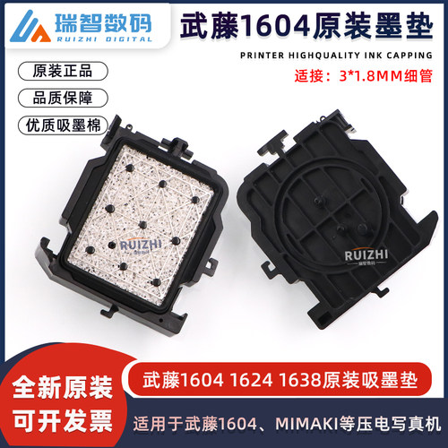 原装Mimaki武藤1604墨垫JV33墨垫
