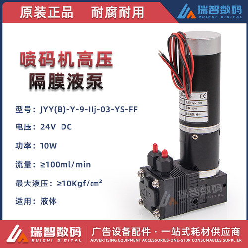 喷码机陶瓷机高压隔膜液泵JYY24V