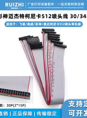 彩神迈杰特512喷头线 蓝图喷绘机扁平线FC-30P34P灰色排线 可定做