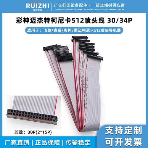 彩神迈杰特512喷头线FC-30P34P