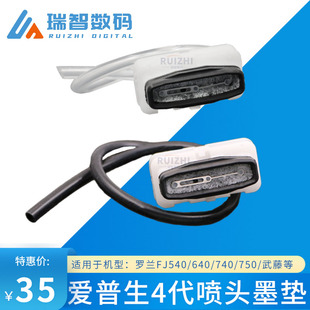 640 罗兰FJ540 740写真机吸墨嘴 爱普生4代头墨栈 DX4喷头吸墨垫