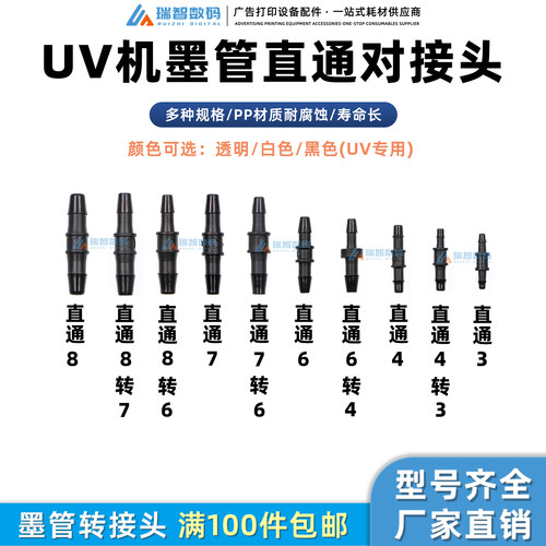 UV机写真机喷绘机墨管直通对接头
