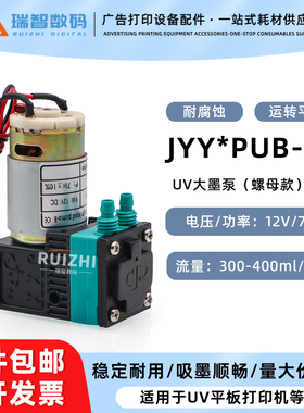 JYY原装微型隔膜泵JYY*PUB-30 UV平板机大墨泵12V 7W螺母款抽墨泵