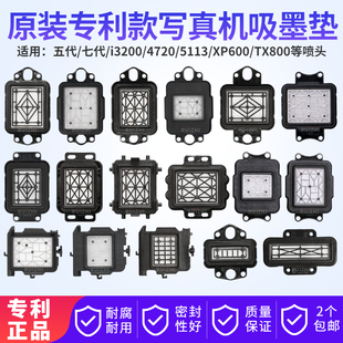 i3200喷头吸墨垫 4720废墨嘴 写真机墨垫 XP600五代7代5113墨栈帽