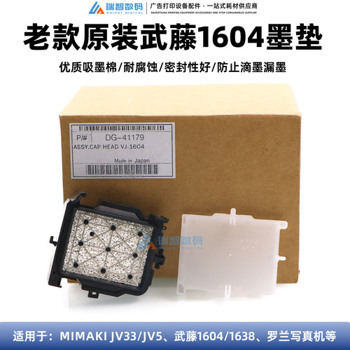 原装进口武藤1604写真机吸墨垫