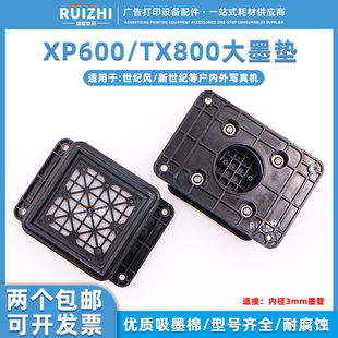 XP600吸墨垫大墨垫 新世纪墨垫户内外写真机吸嘴TX800墨栈 世纪风