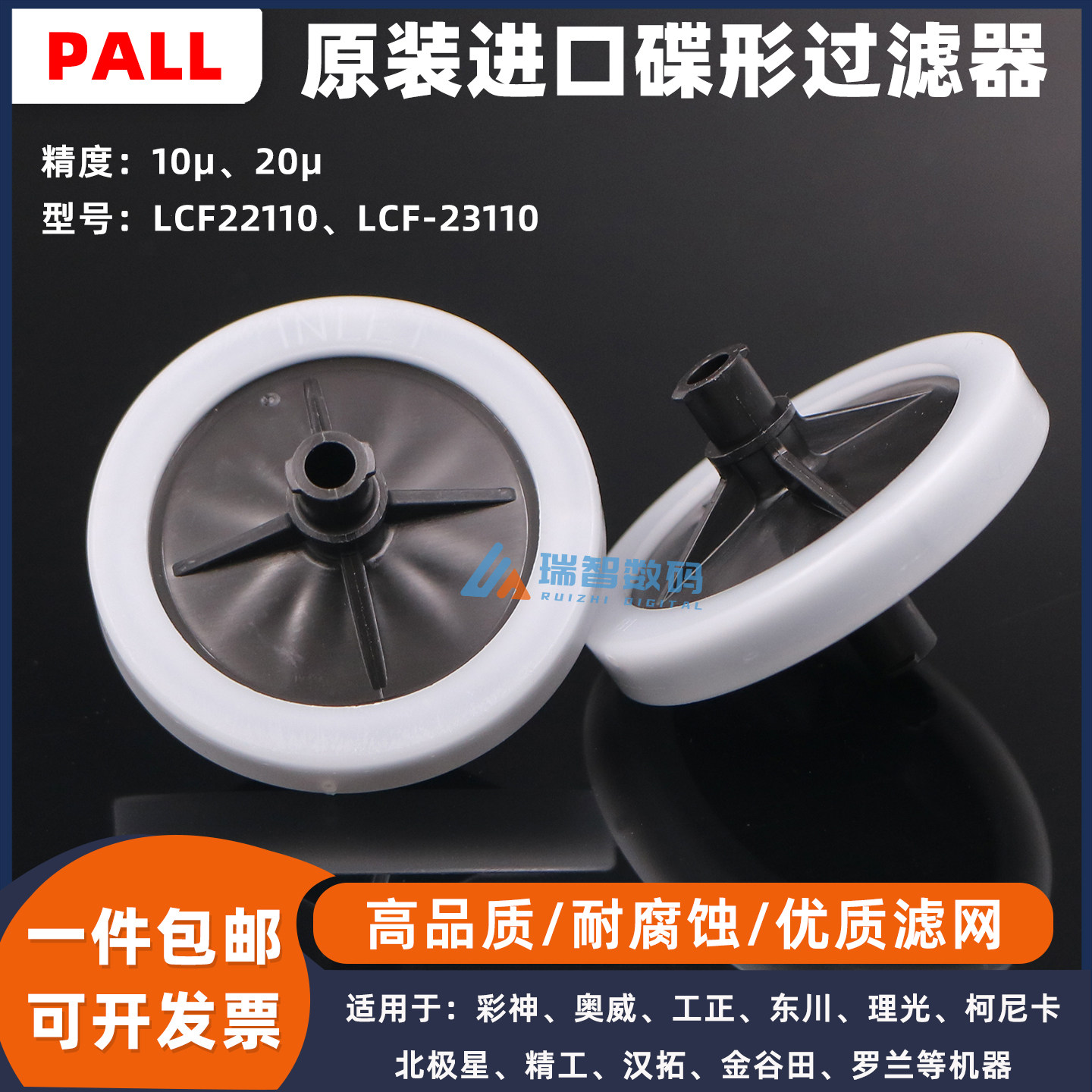 原装PALL碟形过滤器LCF22110 LCF-23110奥威彩神理光喷码机过滤器 - 实物图