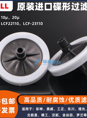 原装PALL碟形过滤器LCF22110 LCF-23110奥威彩神理光喷码机过滤器
