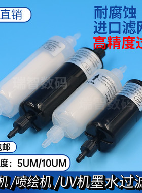喷绘UV平板机赛博5μm墨水过滤器