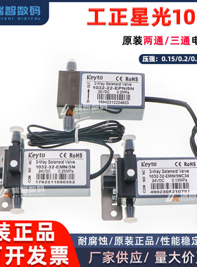Keyto原装两通/三通电磁阀垦拓工正星光1024喷头0.15/0.2/0.25MPa