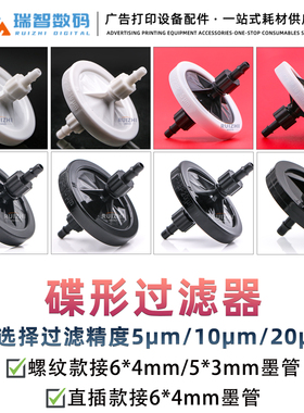 喷绘机过滤器UV机墨水喷头过滤器写真机蝶形过滤器5UM 10UM 20UM