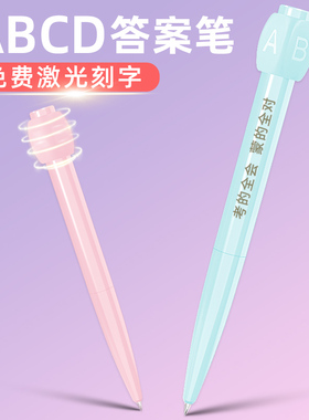 答案笔考试困难专用笔ABCD选择笔创意转动中性笔刷题高颜值写字笔