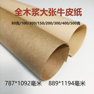 全开牛皮纸大张100浅色120厚150封标书200克深色250g服装 打样定制