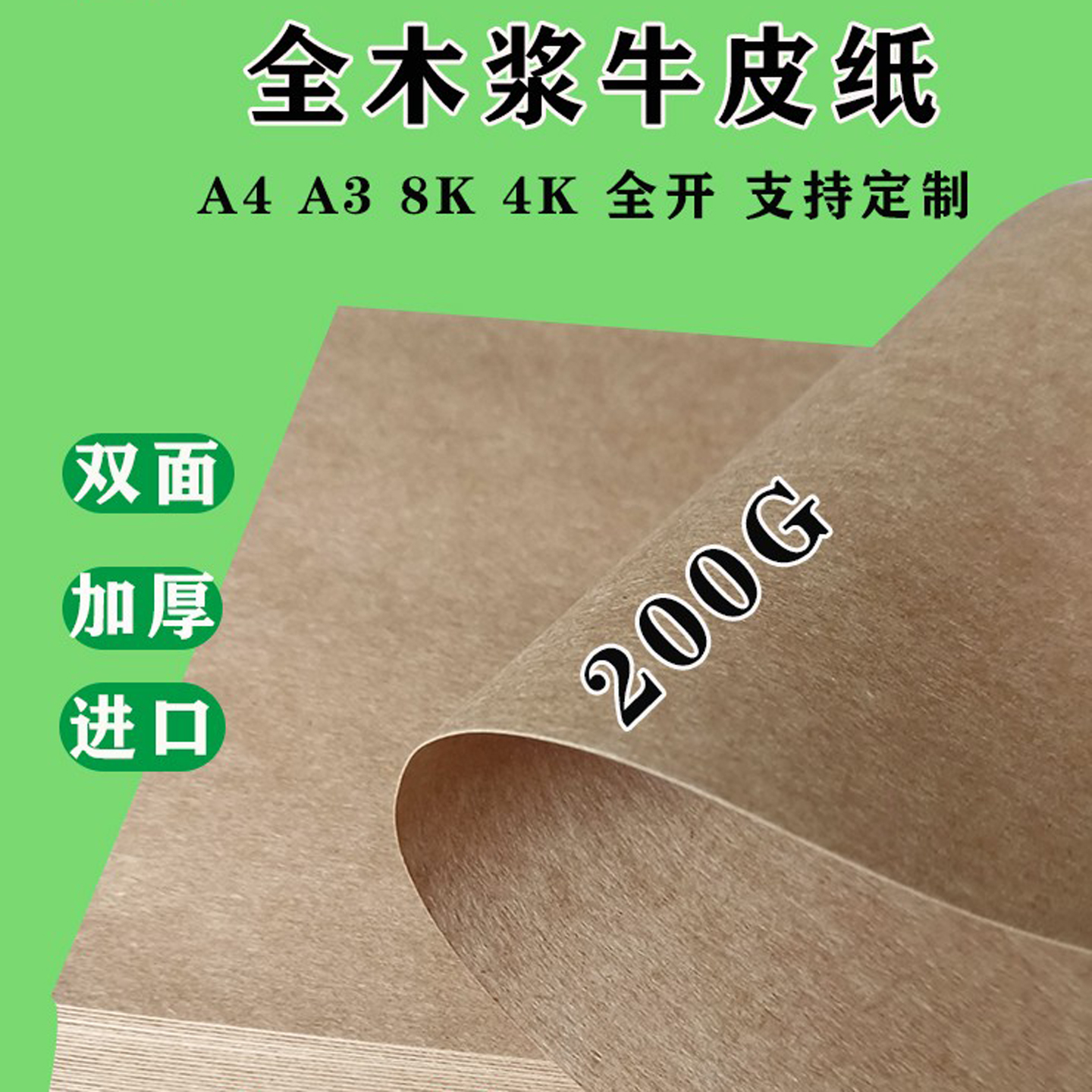 200克双面全木浆牛皮纸支持定制