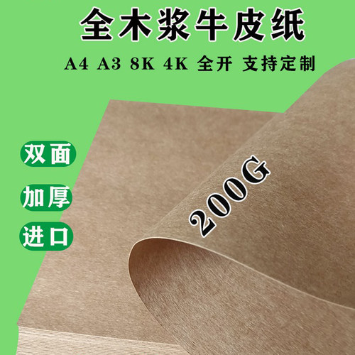 200克双面全木浆牛皮纸支持定制