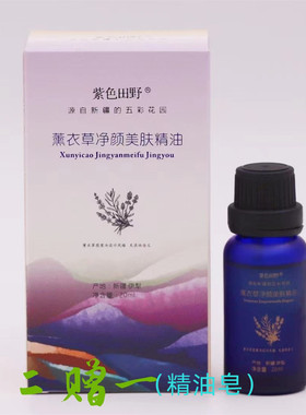 五彩河谷紫色田野新疆薰衣草净颜美肤精油保湿润肤光洁嫩肤20ML