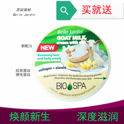 BelleJardin波兰原装进口山羊奶滋润修护面霜200ML