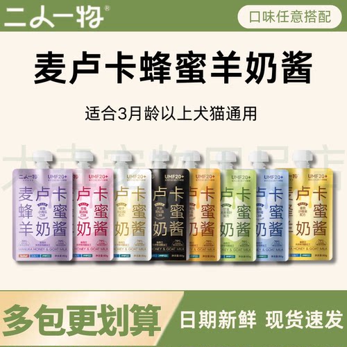 二人一物麦卢卡蜂蜜羊奶酱湿粮包