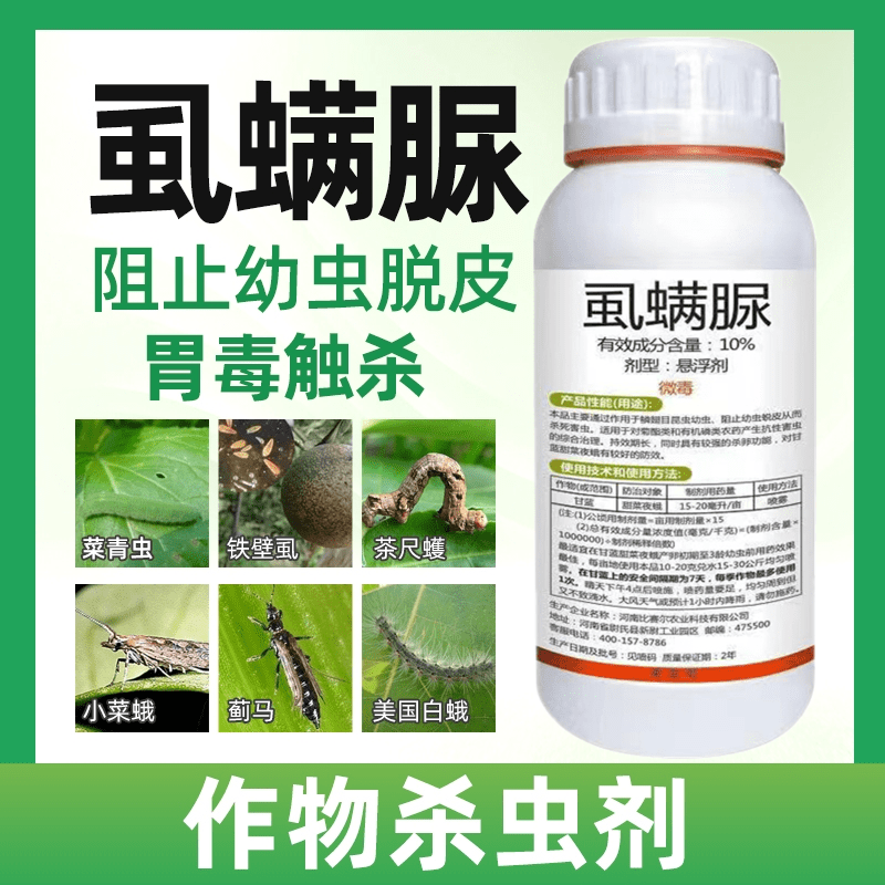 10%虱螨脲锈壁虱甜菜夜蛾潜叶蛾卷叶蛾杀卵柑橘果树蔬菜农药杀虫