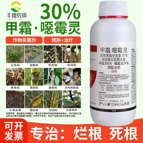 30%甲霜恶霉灵根腐枯萎病杀菌剂