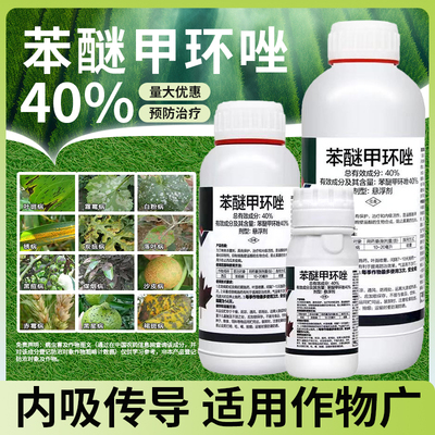 40%苯醚甲环唑坐锉 疮痂病炭疽病白粉叶斑病锈病褐斑病农药杀菌剂