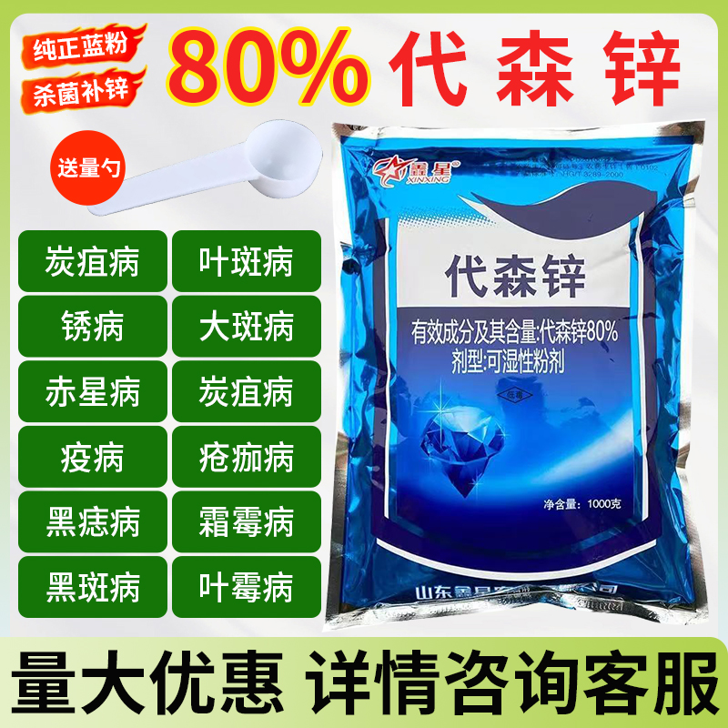 鑫星80%代森锌蓝粉杀菌剂