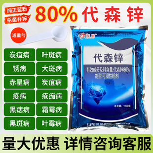 80%代森锌蓝粉杀菌剂蔬菜果树多肉植物花卉霜霉病炭疽早疫病农药