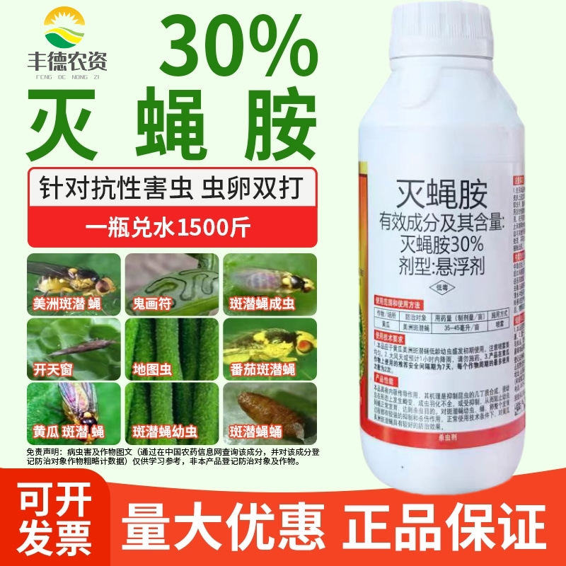 斑潜蝇专用药30%灭蝇胺果实蝇鬼画符蝇蛆地图虫潜叶蛾农药杀虫剂