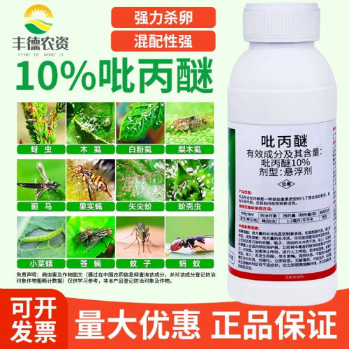 10%吡丙醚杀虫剂柑橘蔬菜蓟马介蚧壳梨木虱白粉虱蚜虫杀虫卵农药
