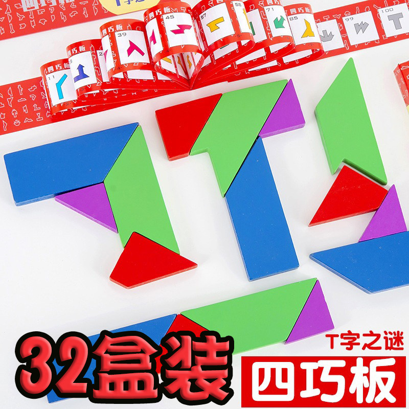 益智彩色四巧板拼图儿童节礼物