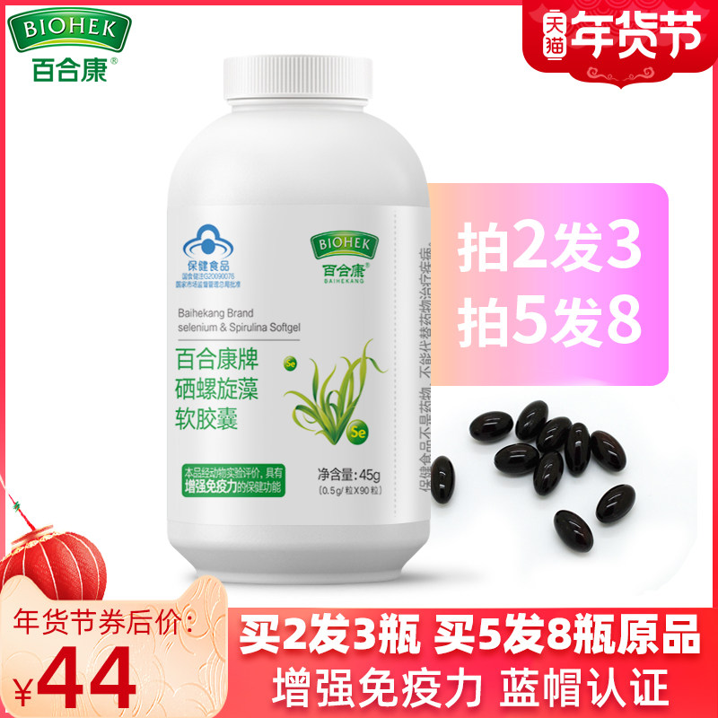 拍2发3百合康牌硒螺旋藻软胶囊硒片补增强免疫力中老年成人硒元素