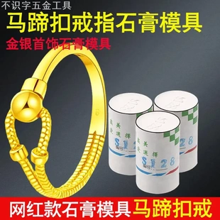 马蹄扣戒指石膏模具首饰金银加工麻花弹簧戒指圈倒模制作打金工具