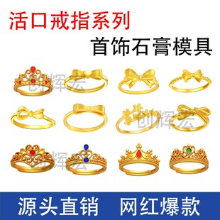 皇冠戒指黄金金银首饰加工石膏模具镂空开口女戒小克重倒模模具