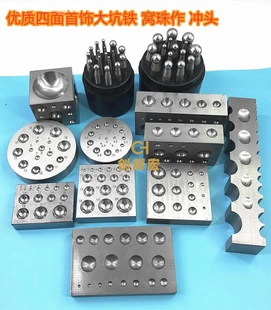 四方窝砧大坑铁金银首饰圆形窝珠作钢模槽半圆珠铃铛制作打金工具