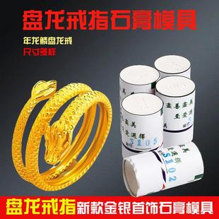 新款神龙摆尾盘龙戒指石膏模具三圈龙形龙鳞金银加工首饰倒模模具