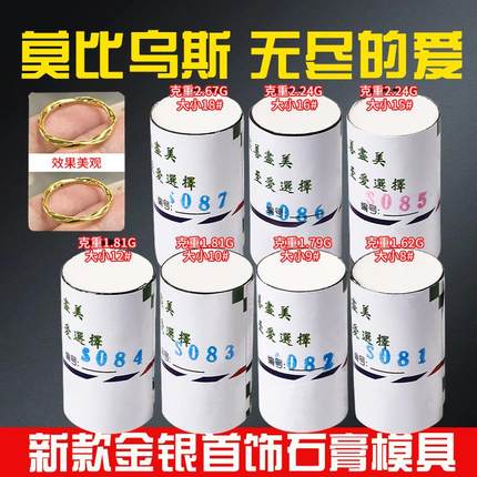 莫比乌斯戒指石膏模具 莫比乌斯环金银首饰加工戒指石膏 倒模模具