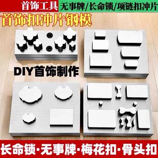 骨头扣钢模金银加工制作手链项链狗首饰模具冲片器打金工具无事牌