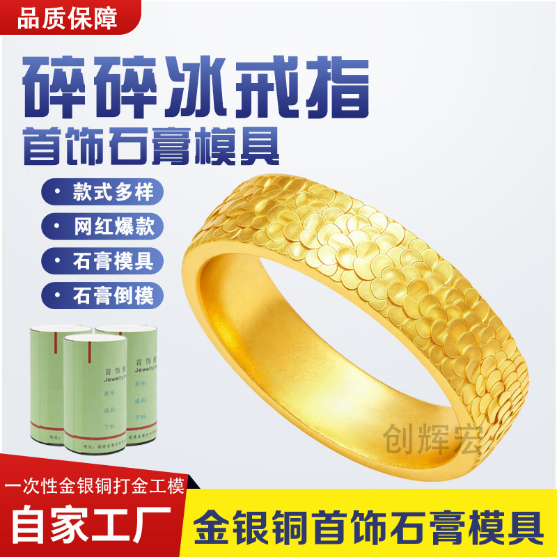 碎冰冰戒指石膏模具金银首饰打金图片